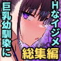 ずっと好きだった巨乳幼馴染が不良達に弄ばれた七日間 総集編