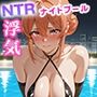 由比ヶ浜ママ（ガハママ） 浮気NTRセックス快楽堕ちナイトプール編