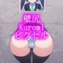 壁尻Kuromiピクセル