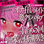 【実演ガチ音】「クリが大きくなっていきますッ」淫乱メイドの激クリバイブ絶頂潮吹き実況オナニー！寸止め5回演技なしオホ声本気アクメ（音量注意）【CV.桃湯うがい】