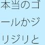 じりじりとだけどスローでもどかしい調整 そこばかりを見ていたら今度は・・・