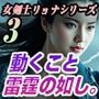 女剣士リョナシリーズ3 動くこと雷霆の如し