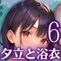夕立に濡れた浴衣〜流れる雫が眩しすぎて〜6【厳選CG330枚収録】
