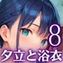 夕立に濡れた浴衣〜流れる雫が眩しすぎて〜8【厳選CG330枚収録】
