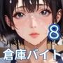 倉庫バイトは最高すぎた8！地味な倉庫バイトは童貞には最高すぎた！200枚