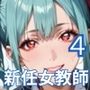 新任教師は誘惑する4！巨乳新人女教師は俺を誘惑するんです！200枚