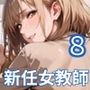 新任教師は誘惑する8！巨乳新人女教師は俺を誘惑するんです！200枚