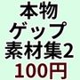 ゲームや音声作品に今すぐ使える！〜本物ゲップ素材集2〜