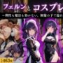 『フェルン 清楚な魔法使い、コスプレ快楽堕ち』