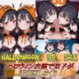 Halloween 3PSEX！
