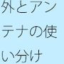 冷たい雨とアンテナで作る大変さ・・・見えなくなるのを小刻みの冷静さで