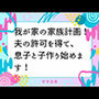 我が家の家族計画！ 夫の許可を得て、息子と子作り始めます！