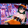性なる夜-ハロウィン編