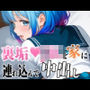 裏垢JKを家に連れ込んで好きなだけ中出し！