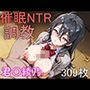 催●NTR調教 君〇綾乃