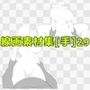 線画素材集［手］29