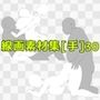 線画素材集［手］30