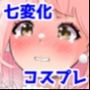 ゆあちゃん七変化！！ 丸出し激えろコスプレで人生終わってみた★後編