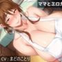 ママとエロ○キ同級生