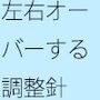 あっという間に大きく変わる感覚値 調整の針は画面をオーバーしながら左右に・・