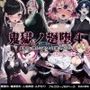 鬼獄の廻堕4 〜紅芥の狂恋編〜