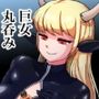 巨女丸呑み 鬼姫スイレン現代版