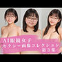 AI眼鏡女子 セクシー画像コレクション 第3集