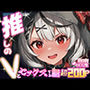 推しのVとセックスする話【沙〇叉クロヱ】