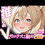 推しのVとセックスする話【風〇いろは】