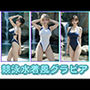 競泳水着風グラビア