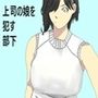 上司の娘を●す部下
