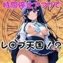 時間停止アプリでレ〇プ天国！？凝縮絶頂で最高の快感体験を！【青木れ●か】
