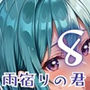 雨宿りの君と張りつくシャツ〜濡れた肌がまぶしくて〜8【厳選200枚収録】