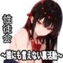 性徒会 〜誰にも言えない裏活動〜