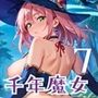 千年魔女の渇きを救え〜俺がお前を癒してやるよ〜7【厳選CG240枚収録】