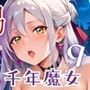 千年魔女の渇きを救え〜俺がお前を癒してやるよ〜9【厳選CG240枚収録】