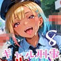 ギャル刑事、違反切符は濃厚中出しで！！エッチ大好き刑事は困っちゃう！8【厳選CG240枚収録】