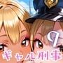 ギャル刑事、違反切符は濃厚中出しで！！エッチ大好き刑事は困っちゃう！9【厳選CG240枚収録】