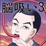 脳吸い3
