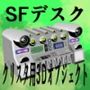 SFデスク1