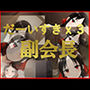 だーいすきx3 副会長