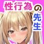 性行為科の先生になって、JKたちとハーレム恋愛セックスする話