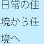 そのついでにやっていたのが・・・大きな洞窟の出口付近 分離のようなちょっと重たい感覚