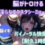 脳がとろける淫らなエクスタシーミュージック 〜バイノーラル快感ループ【耐久1時間】