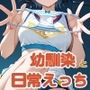 無防備な幼馴染といろいろしちゃうお話