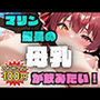 マリン船長の母乳が飲みたい！【激安100円作品！映像に合わせたハイクオリティな音！】