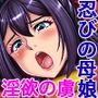 魔ヲ孕ム女忍 CGノベル版 後編 〜鬼の快楽を貪り尽くす母娘の果てなき淫欲〜