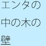 何かを思考やエンタのシンボル軸のようなものにして・・・外にはなかなか意識が・・