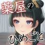 続・薬屋のひめごと（後編） 秘薬の変革〜快楽を織りなす新衣〜