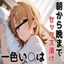 朝から晩までセックス漬け！一色いろは